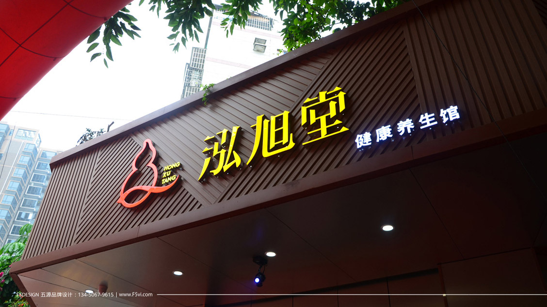 泓旭堂健康養生會所LOGO設計,VI設計